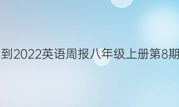 2021-2022 英语周报 八年级 上册第8期答案