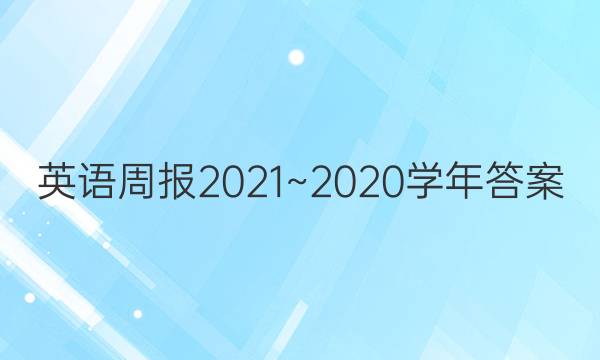 英语周报2021~2020学年答案