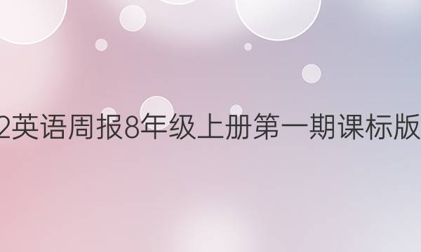 2022英语周报8年级上册第一期课标版答案