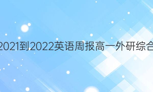 2021-2022 英语周报 高一 外研综合（OT） 3答案