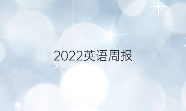 2022英语周报，新目标，Cdc答案