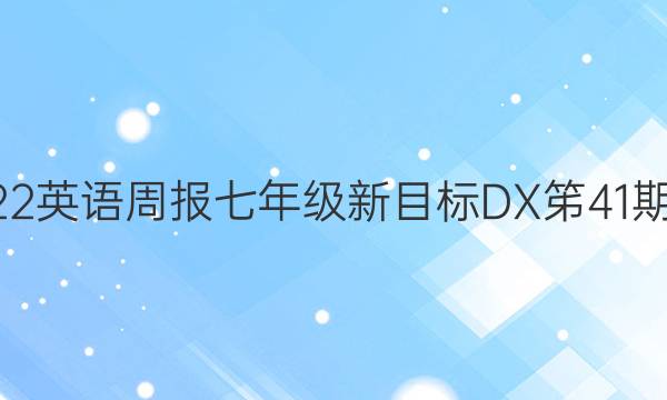 20222英语周报七年级新目标DX笫41期答案