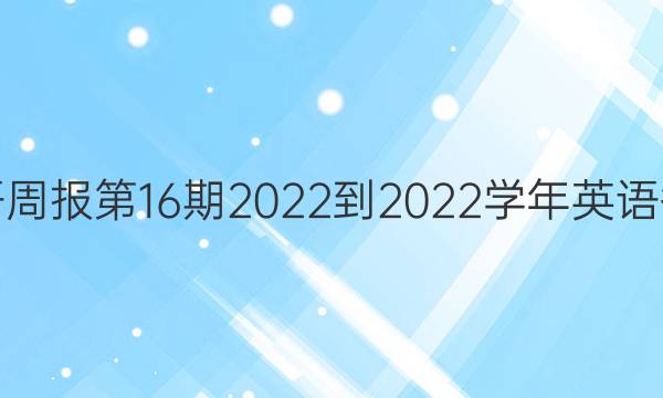 英语周报第16期2022到2022学年英语答案