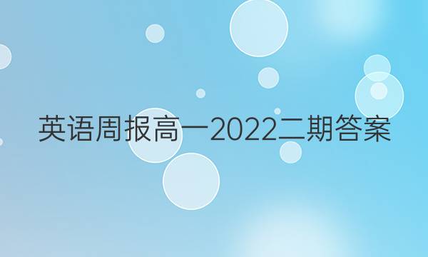 英语周报高一2022二期答案