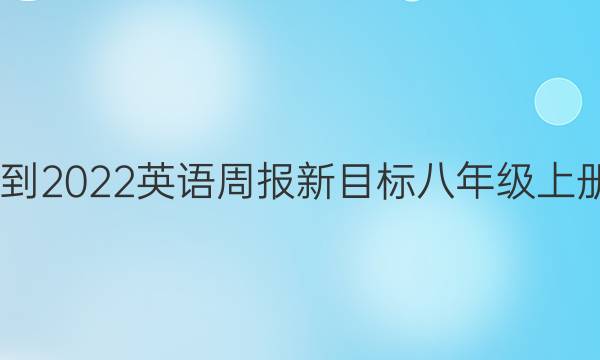 2022-2022英语周报新目标八年级上册答案