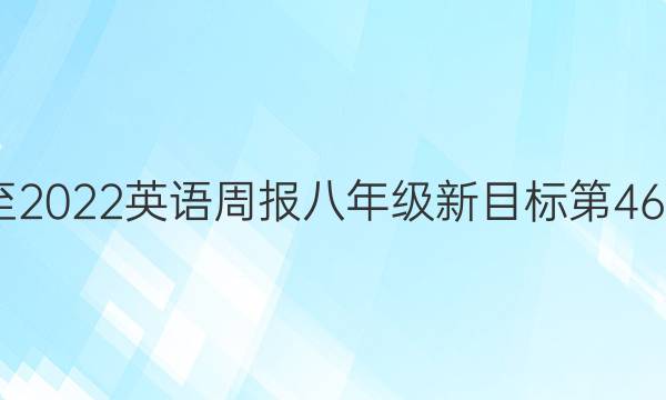 2020至2022英语周报八年级新目标第46期答案