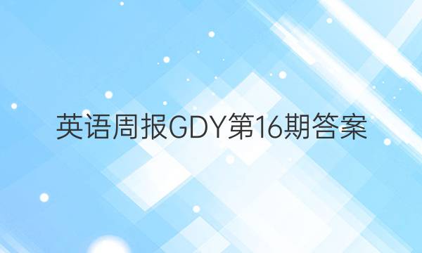 英语周报GDY第16期答案