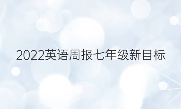 2023 英语周报 七年级 新 目标 （SXJ）18答案