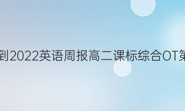 2021-2022英语周报高二课标综合OT第答案