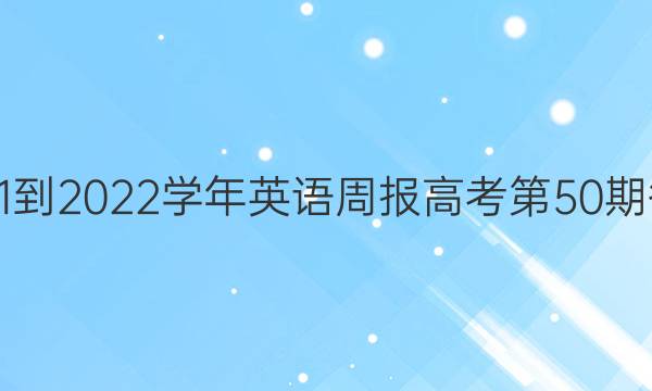 2021-2022学年英语周报高考第50期答案