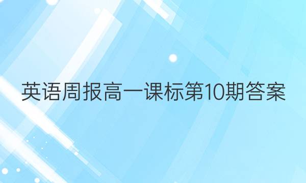 英语周报高一课标第10期答案