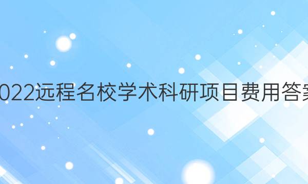 2022远程名校学术科研项目费用答案