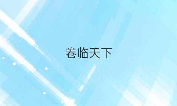 卷臨天下 全國(guó)100所名校最新高考沖刺卷理綜2（二）答案【20·高考樣卷-Y·理科綜合（二)】