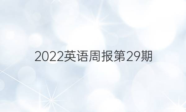 2022英语周报第29期，七年级下册新目标csx答案