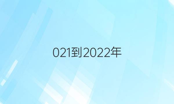 021-2022年 英语周报 七年级 新目标 第4期答案