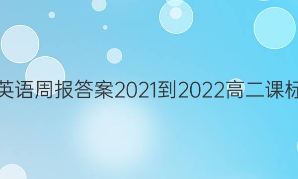 英语周报答案2021-2022高二课标，34