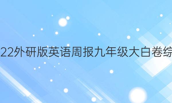 2022外研版英语周报九年级大白卷综合（三）答案