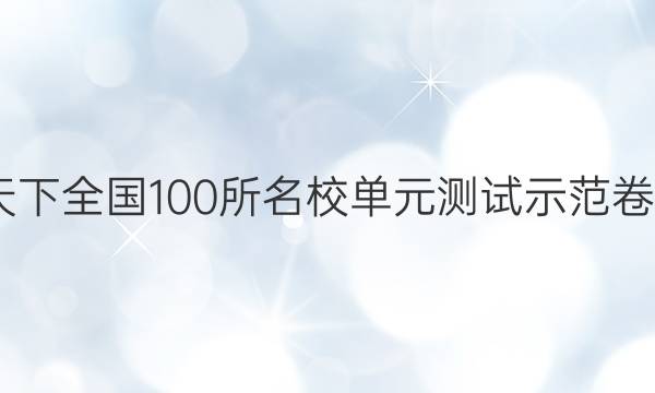 2022卷臨天下 全國(guó)100所名校單元測(cè)試示范卷高三文綜卷（十二）12高考模擬訓(xùn)練答案