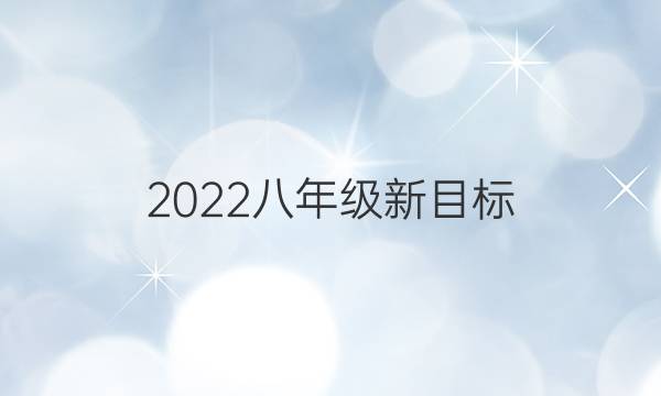 2022八年级新目标（HCG）英语周报第一期答案