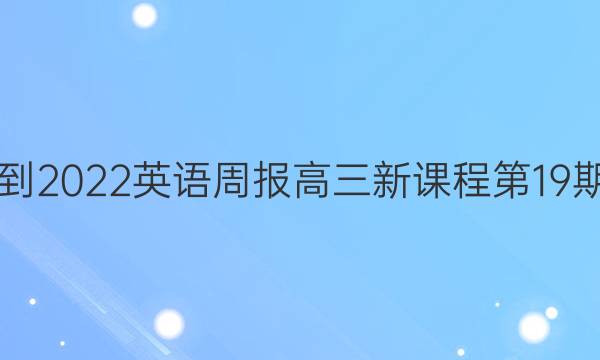  2021-2022英语周报高三新课程第19期答案