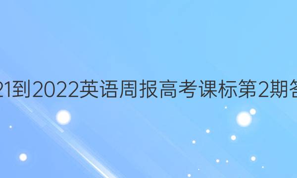 2021-2022 英语周报高考课标第2期答案