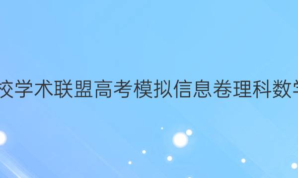 2022名校学术联盟高考模拟信息卷理科数学四答案