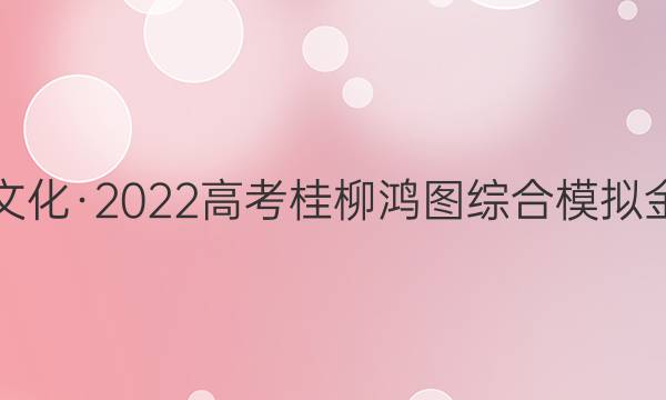 桂柳文化·2022高考桂柳鸿图综合模拟金卷五(5)文科数学试题答案