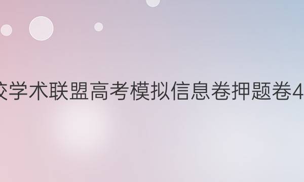 2022名校学术联盟高考模拟信息卷押题卷4语文答案