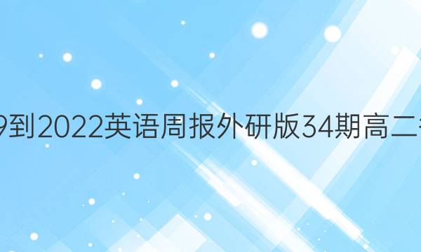 2019到2022英语周报外研版34期高二答案