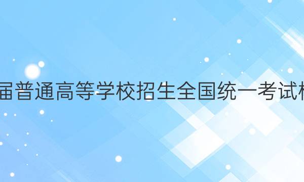 2022届普通高等学校招生全国统一考试模拟卷(二)2语文试题答案