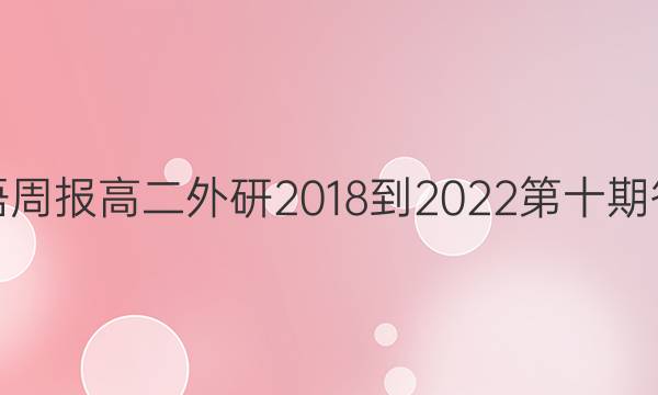 英语周报高二外研2018-2022第十期答案