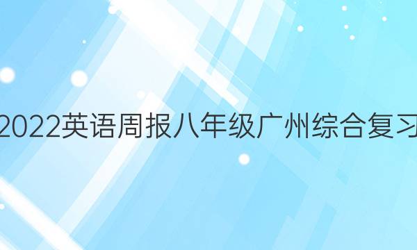 2021-2022 英语周报 八年级 广州综合复习  29答案