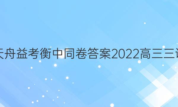 天舟益考衡中同卷答案2022高三三调