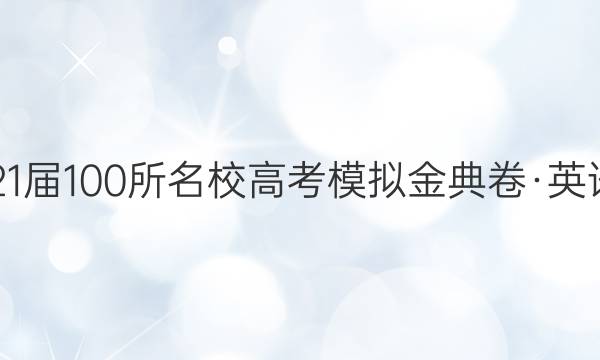 2021屆100所名校高考模擬金典卷·英語(yǔ)六 21·JD·英語(yǔ)-N答案