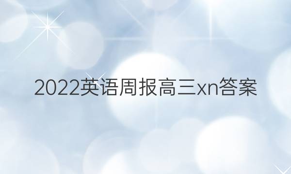 2022英语周报高三xn答案