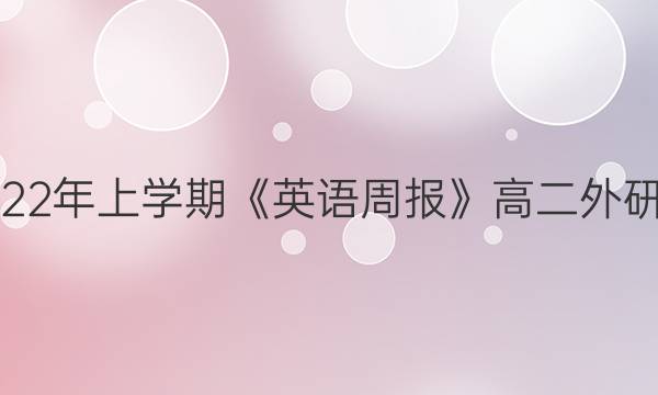 2018-2022年上学期《英语周报》高二外研第20答案