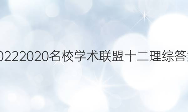 20222020名校学术联盟十二理综答案