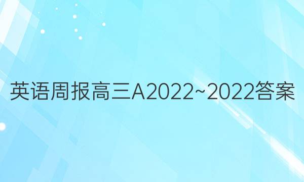 英语周报高三A2022~2022答案