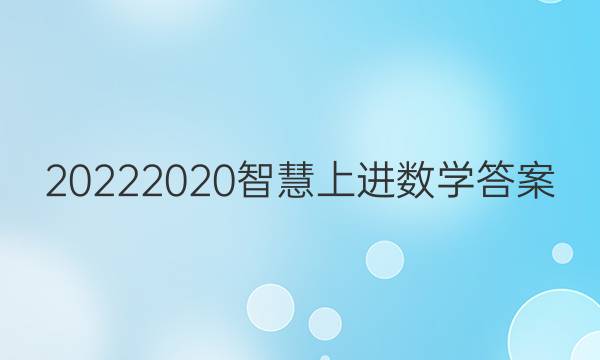 20222020智慧上进数学答案