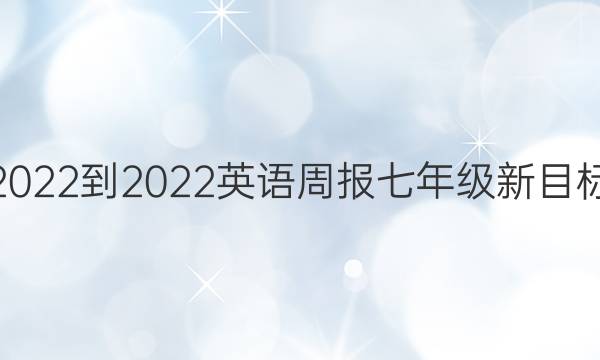 2022-2022 英语周报 七年级新目标(HNX) 第12期答案