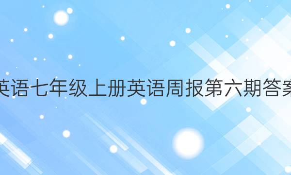 英语七年级上册英语周报第六期答案