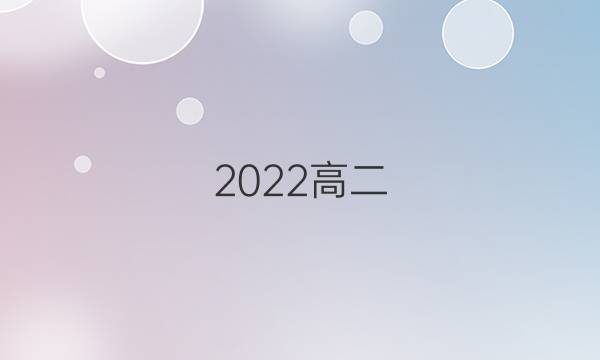 2022高二 英语周报 牛津答案