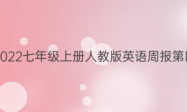 2018-2022七年级上册人教版英语周报第四期答案