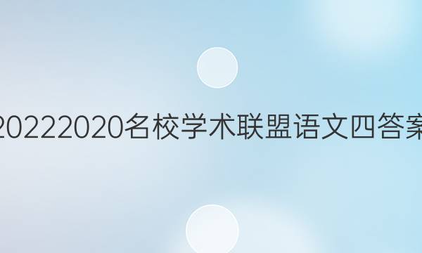 20222020名校学术联盟语文四答案