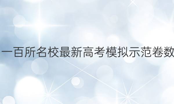 2021全國一百所名校最新高考模擬示范卷數(shù)學一答案