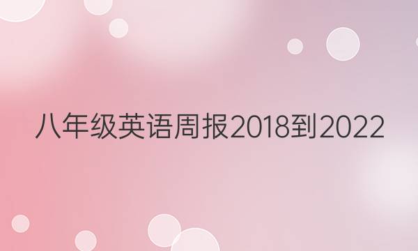 八年级英语周报2018-2022（np）答案