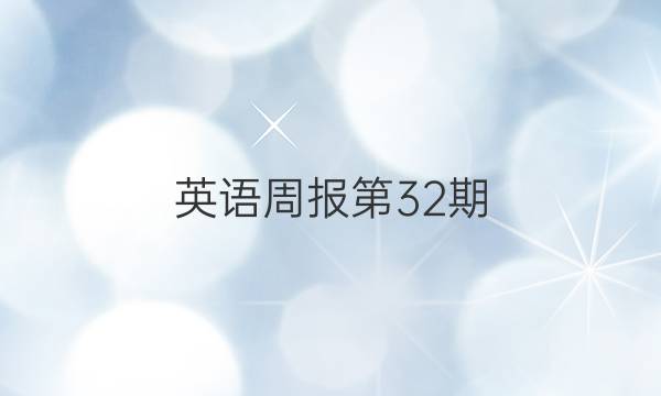 英语周报第32期（2018-2023）七年级外研答案