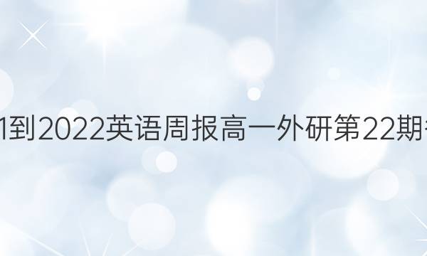 2021-2022英语周报高一外研第22期答案