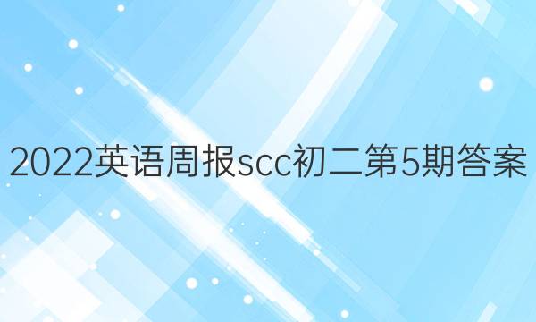 2022英语周报scc初二第5期答案