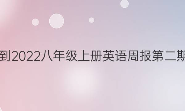 2021-2022八年级上册英语周报第二期答案